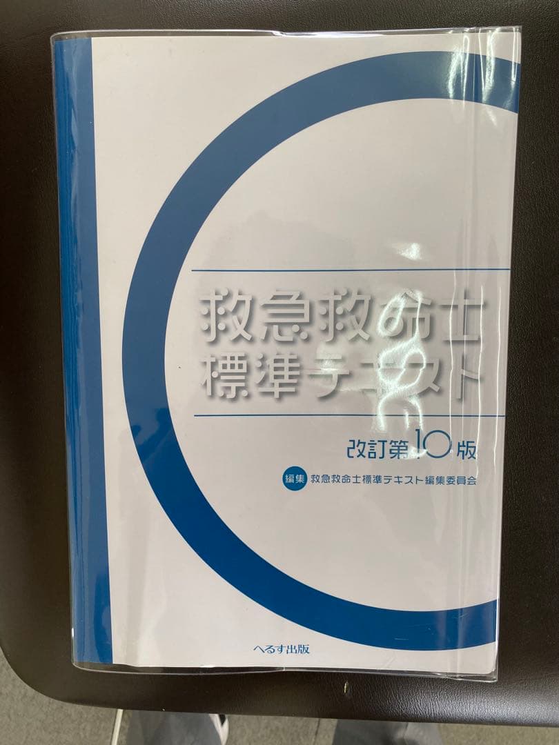 【未使用】救急救命士標準テキスト 改訂第10版