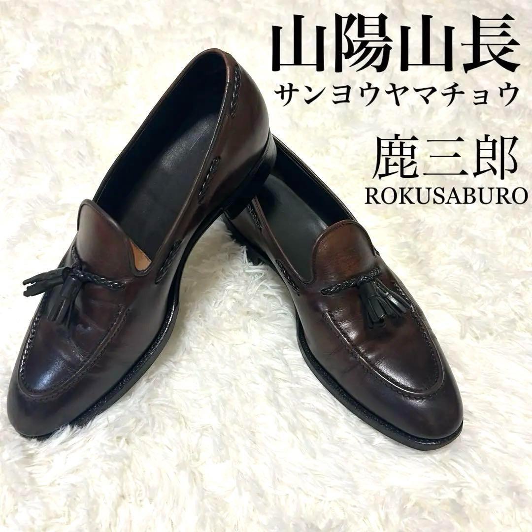 が*離様 三陽山長 鹿三郎 レザー タッセルローファー 7 25cm 革靴 ダー