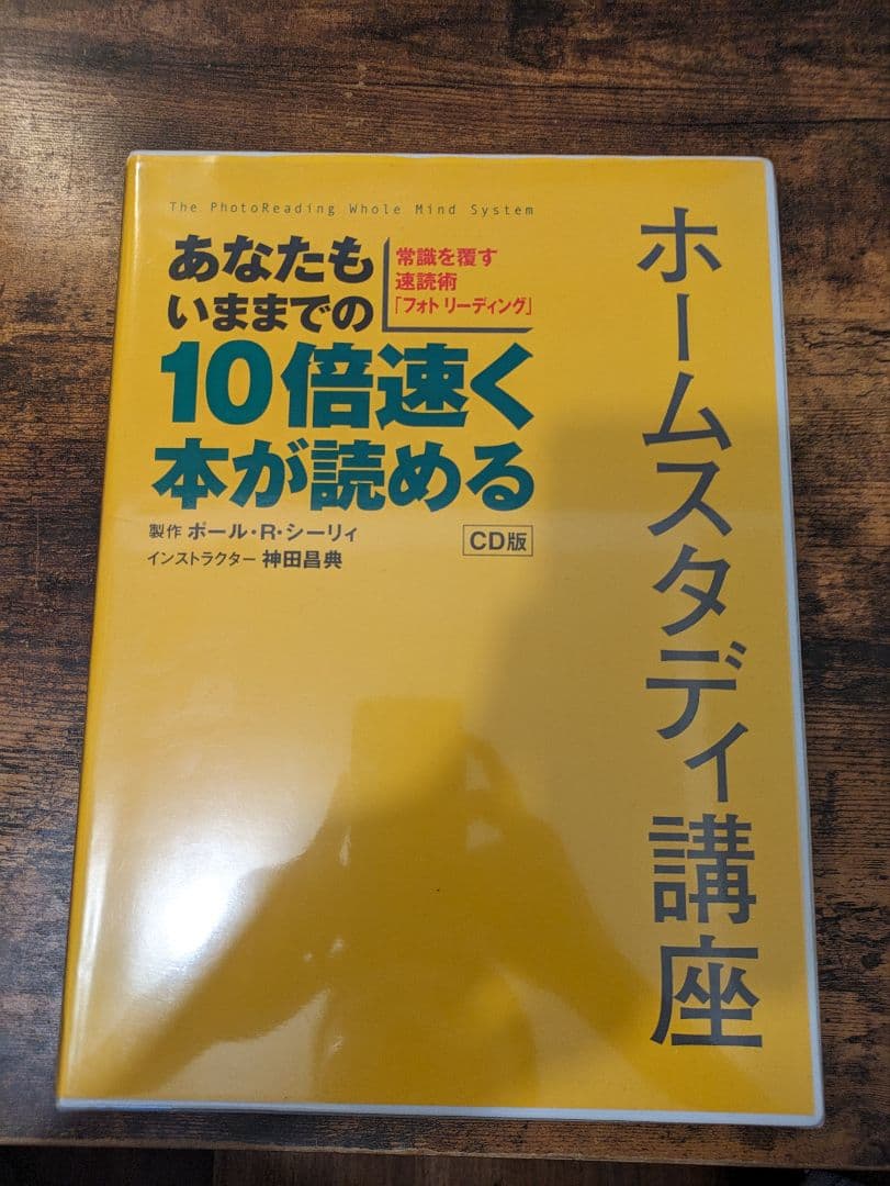 フォトリーディング・ホームスタディ講座 神田昌典