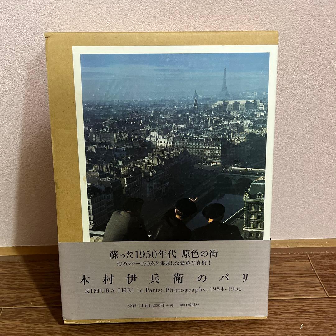 《美品》木村伊兵衛のパリ　写真集　木村伊兵衛