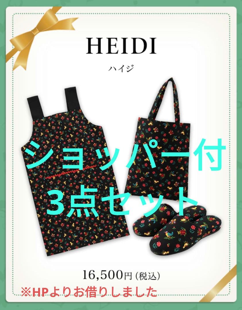 新品・未使用　フェイラー　FEILER　ハイジ　エプロン　バッグ　スリッパ