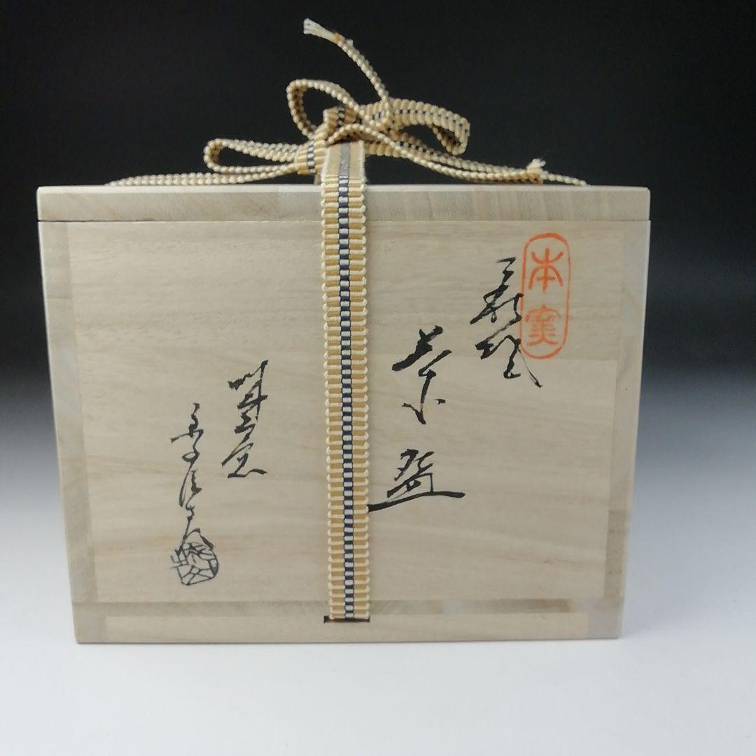 Ｔ４５６　茶碗　『萩焼』『城山窯　金子信彦 造』　共箱　抹茶碗　茶道具