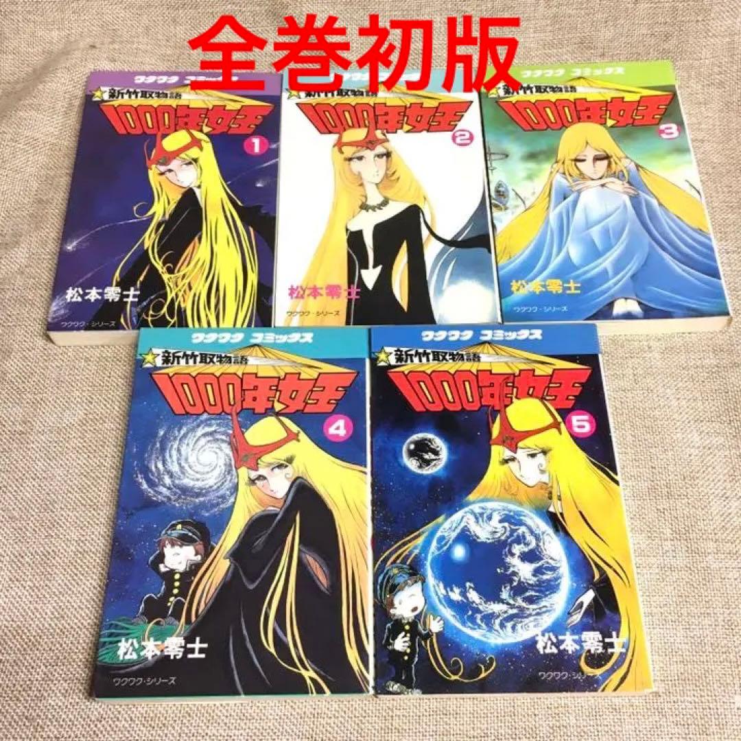 全巻初版 松本零士 1000年女王 全5巻セット サンケイ