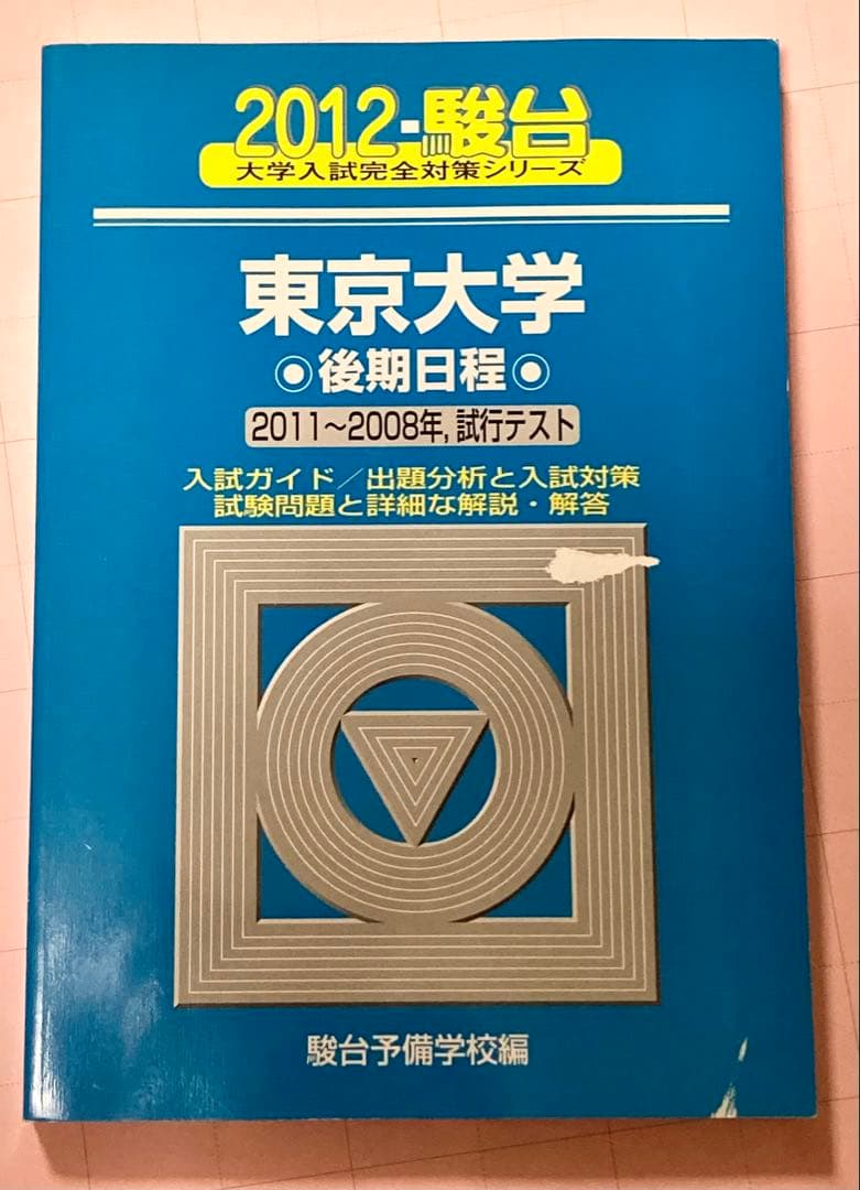 【推薦型入試の秘策】東京大学 後期日程 青本