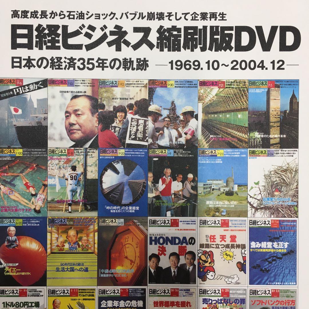 『日経ビジネス縮刷版DVD 日本の経済35年の軌跡』日経BP ⭐️1272冊を収録
