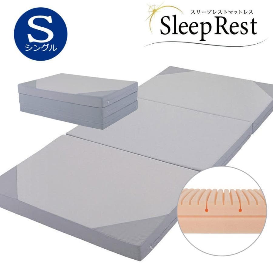 昭和西川 スリープレスト 三つ折りマットレス シングル 9×97×195cm