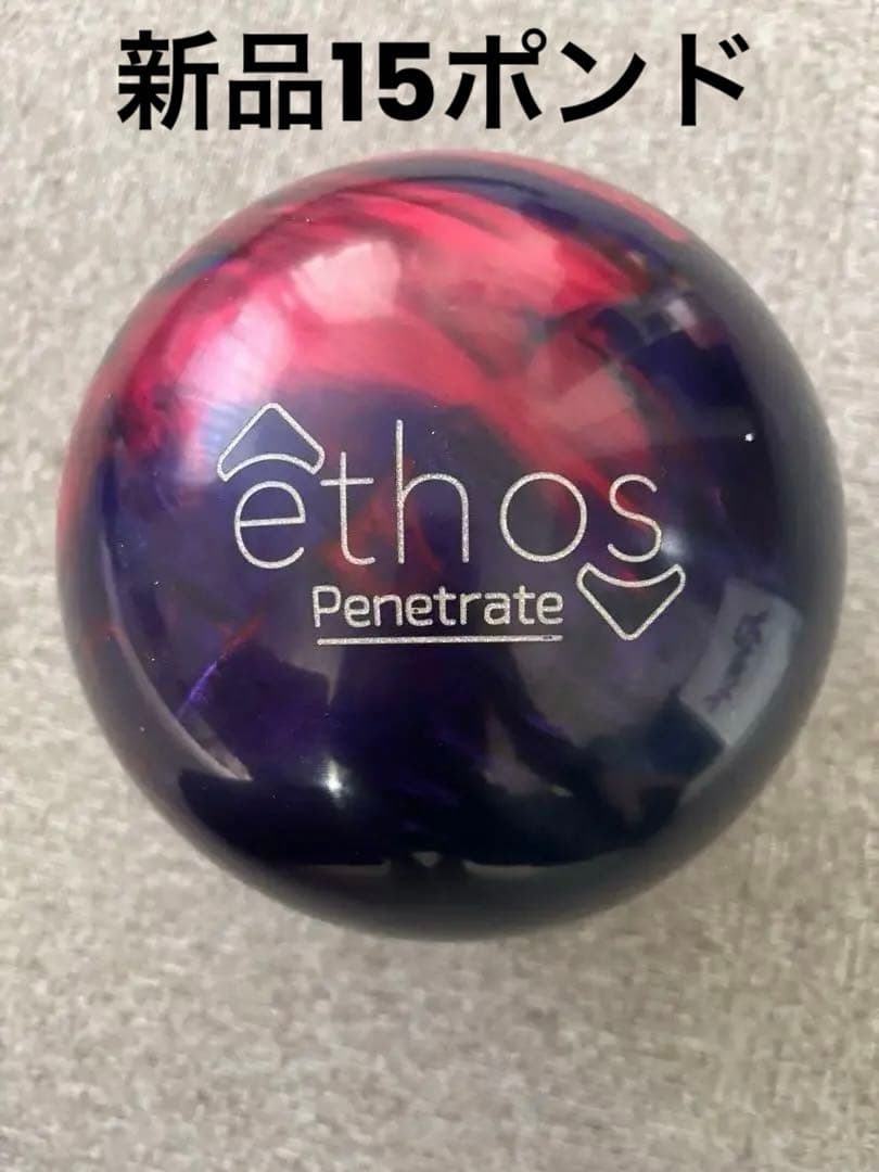 新品 15ポンド イートスペネトレイト ボウリング ブランズウィック ethos