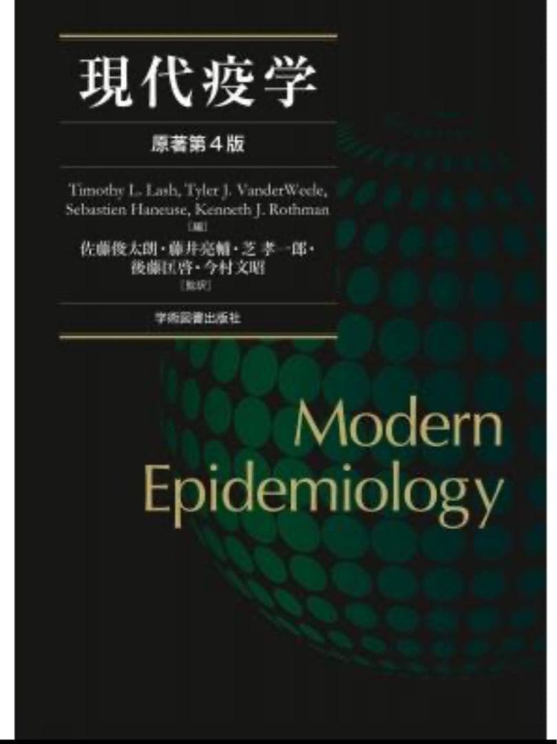 現代疫学: 原著第4版