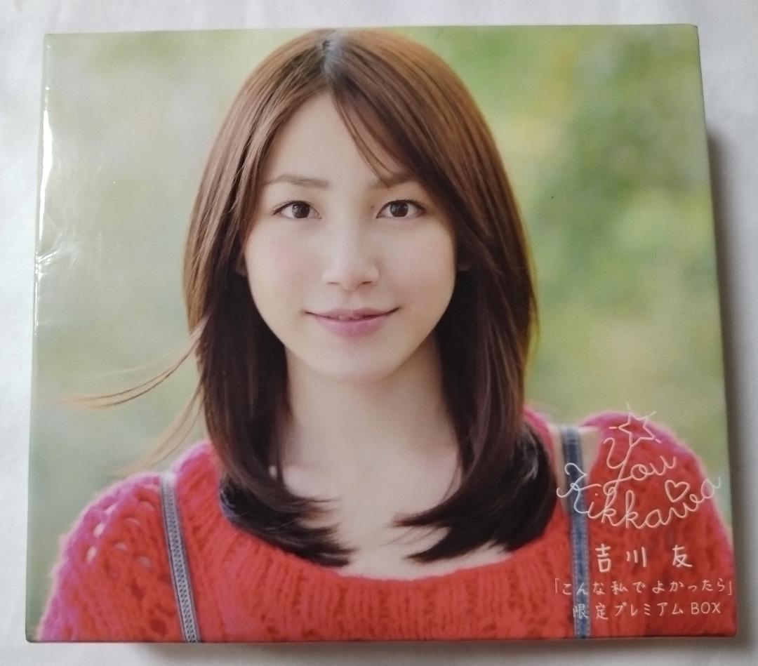 CD 吉川友 こんな私でよかったら プレミアムBOX ユニバーサル限定