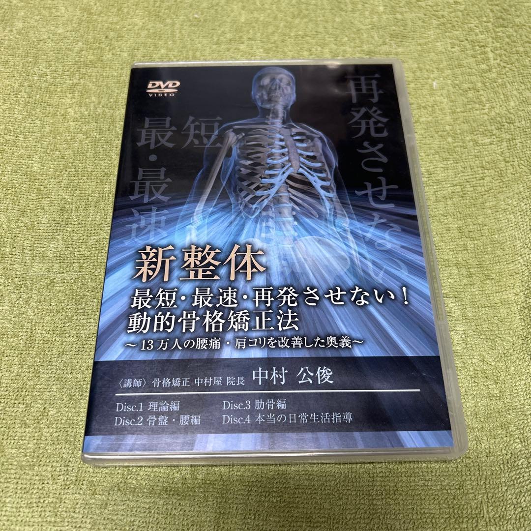 新整体　最短・最速・再発させない！動的骨格矯正法
