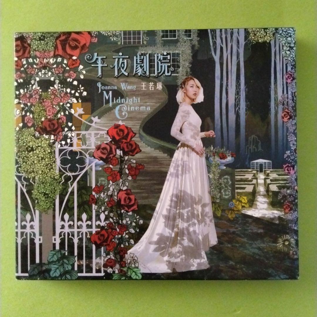 王若琳　Joanna Wang　午夜劇院　Midnight Cinema