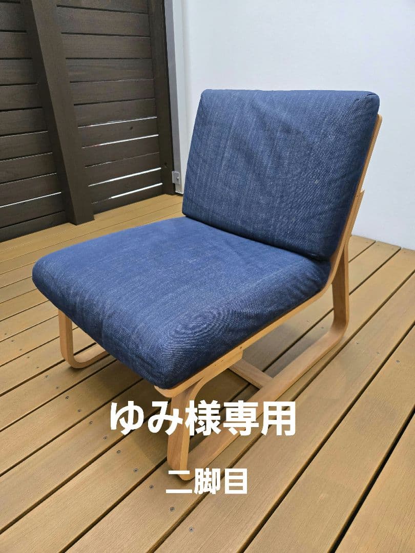 無印良品　リビングでもダイニングでもつかえるソファチェア　二脚目