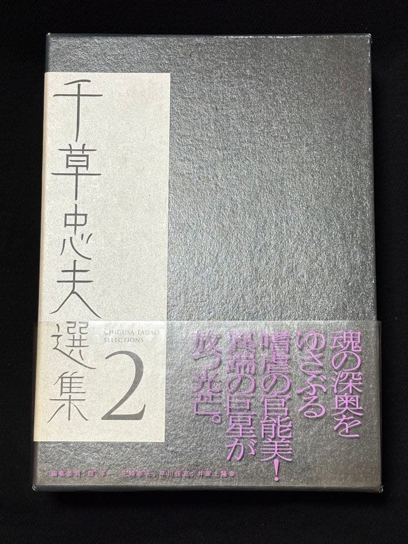 絶版【初版】 千草忠夫選集２ 　　　　　　　※入手困難な『くらやみ男爵』全収録