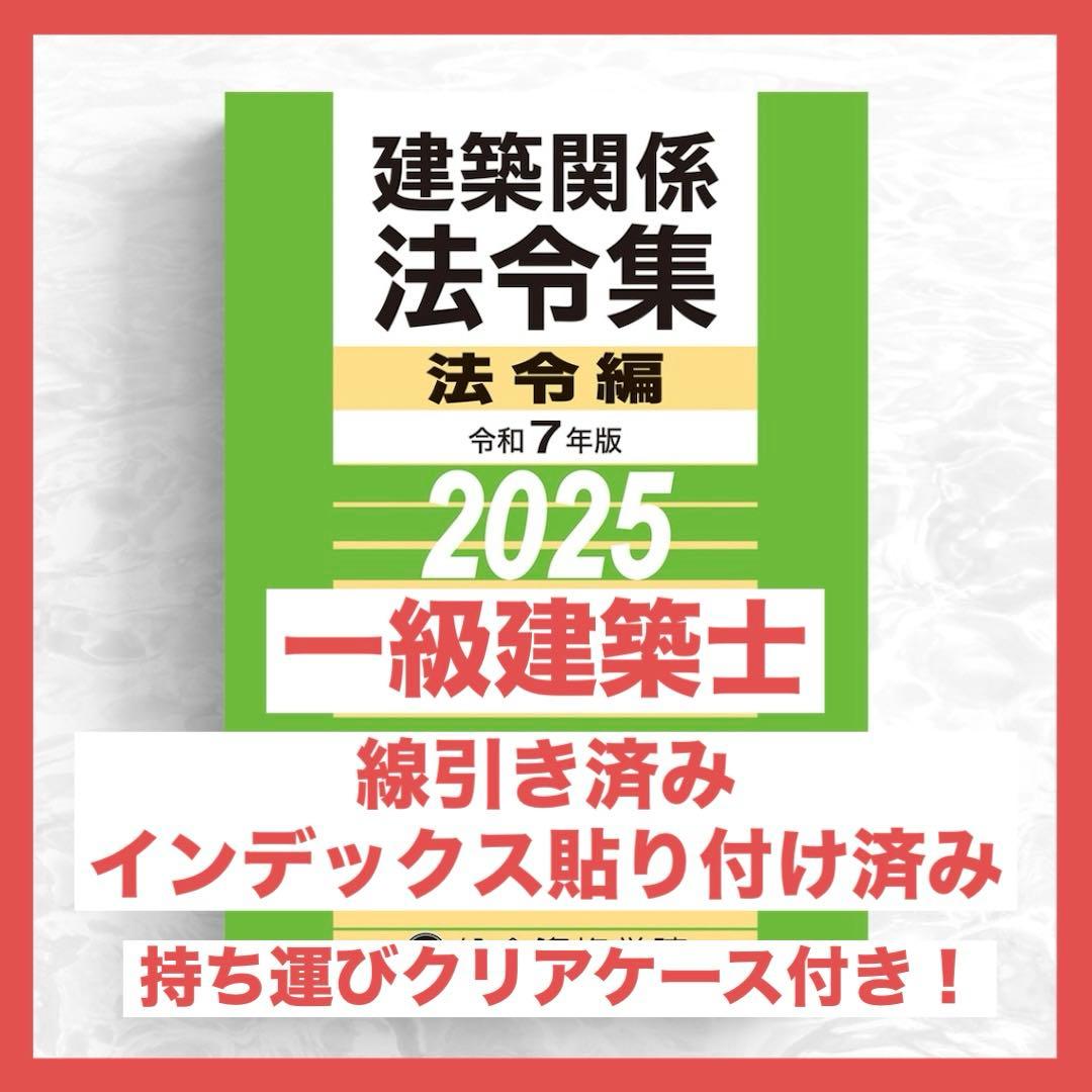 【限定特価】一級建築士　2025年版 法令集 （線引済み・INDEX貼付け済み）