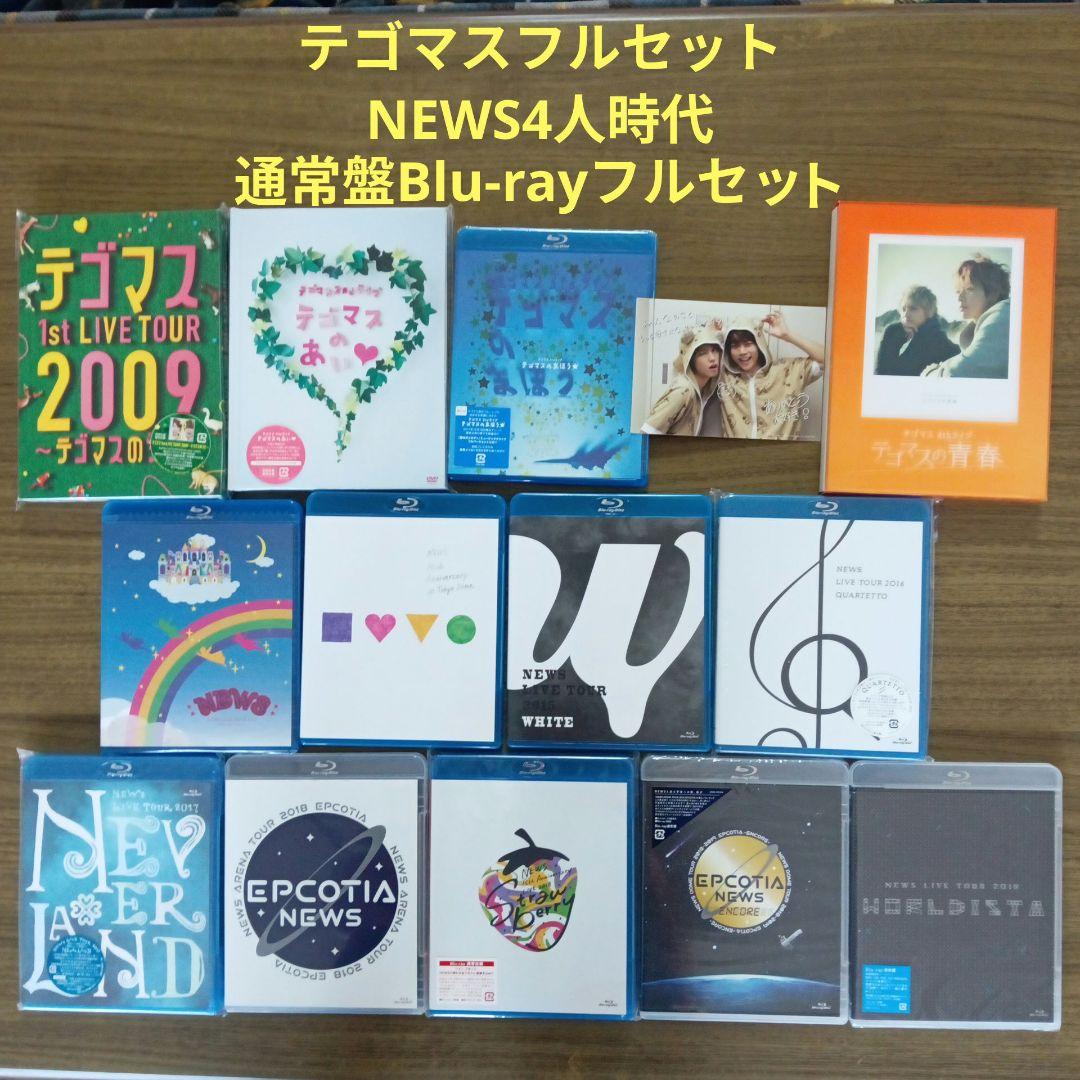 NEWSは全て通常盤ブルーレイとテゴマスはフルセット、増田貴久、手越祐也