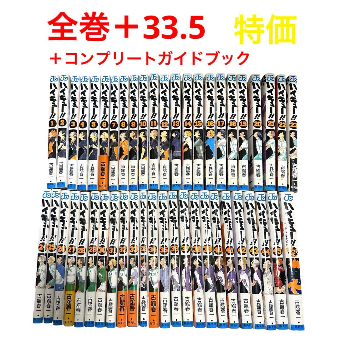 ハイキュー　全巻セット + 33.5巻＋コンプリートガイドブック