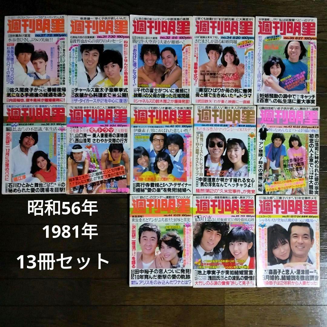 レトロ　昭和56年　1981年　週刊明星　13冊セット　当時物