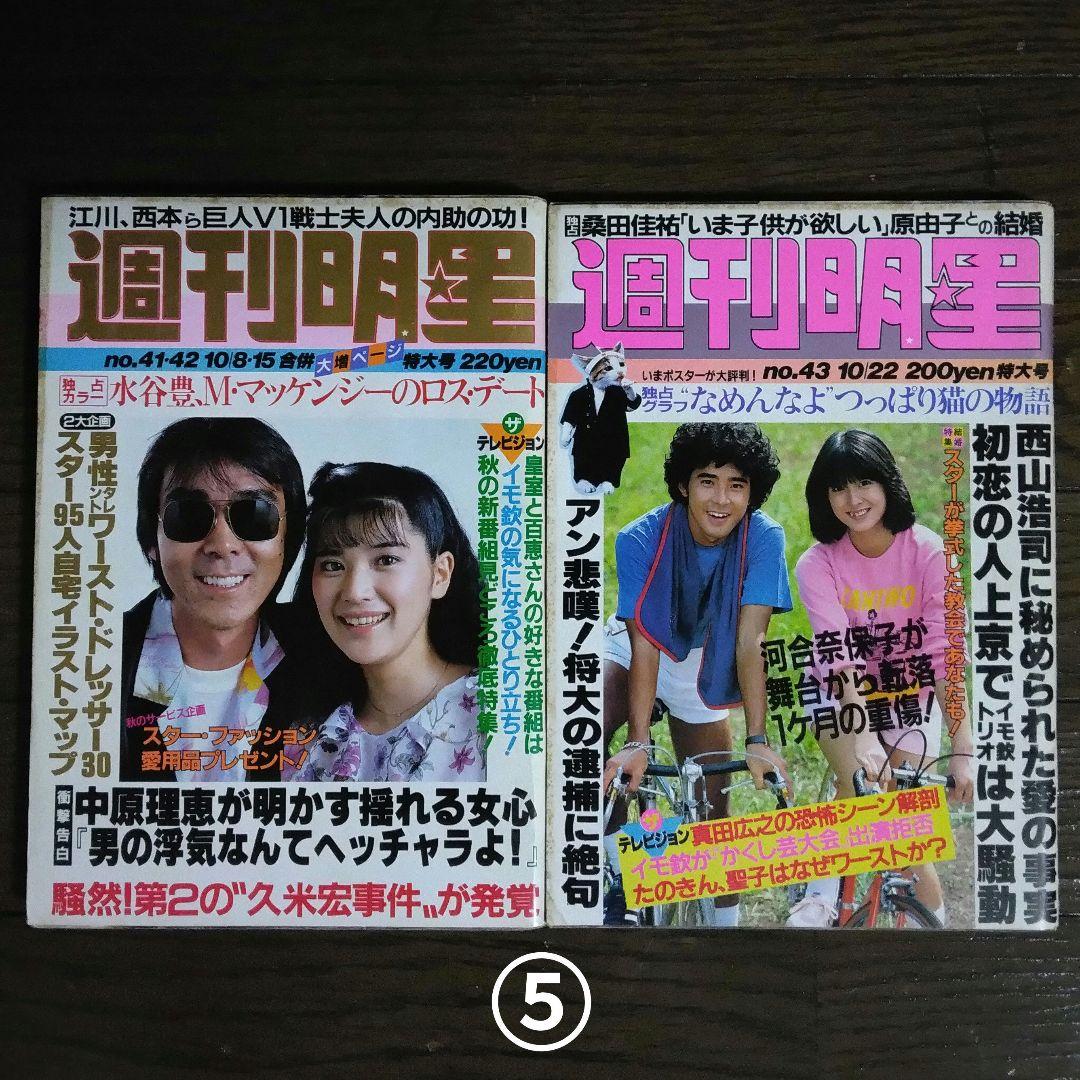 レトロ　昭和56年　1981年　週刊明星　13冊セット　当時物