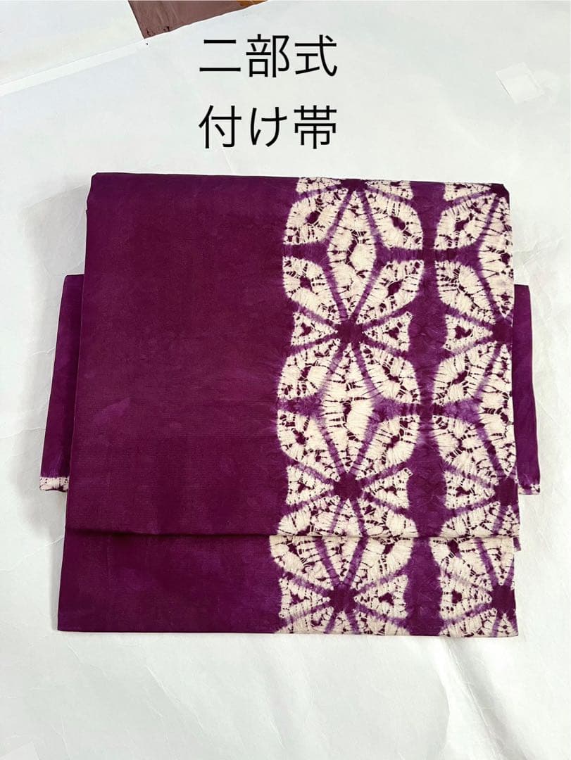 紫根染の二部式帯　草紫堂