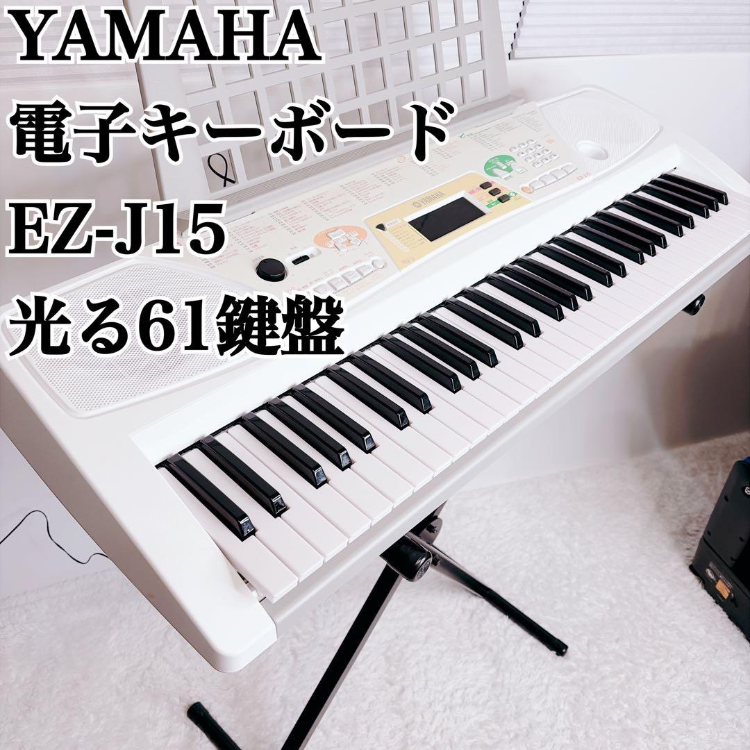 ヤマハ 電子キーボード 譜面台 スタンド付　キーボード 光る鍵盤 EZ-J15