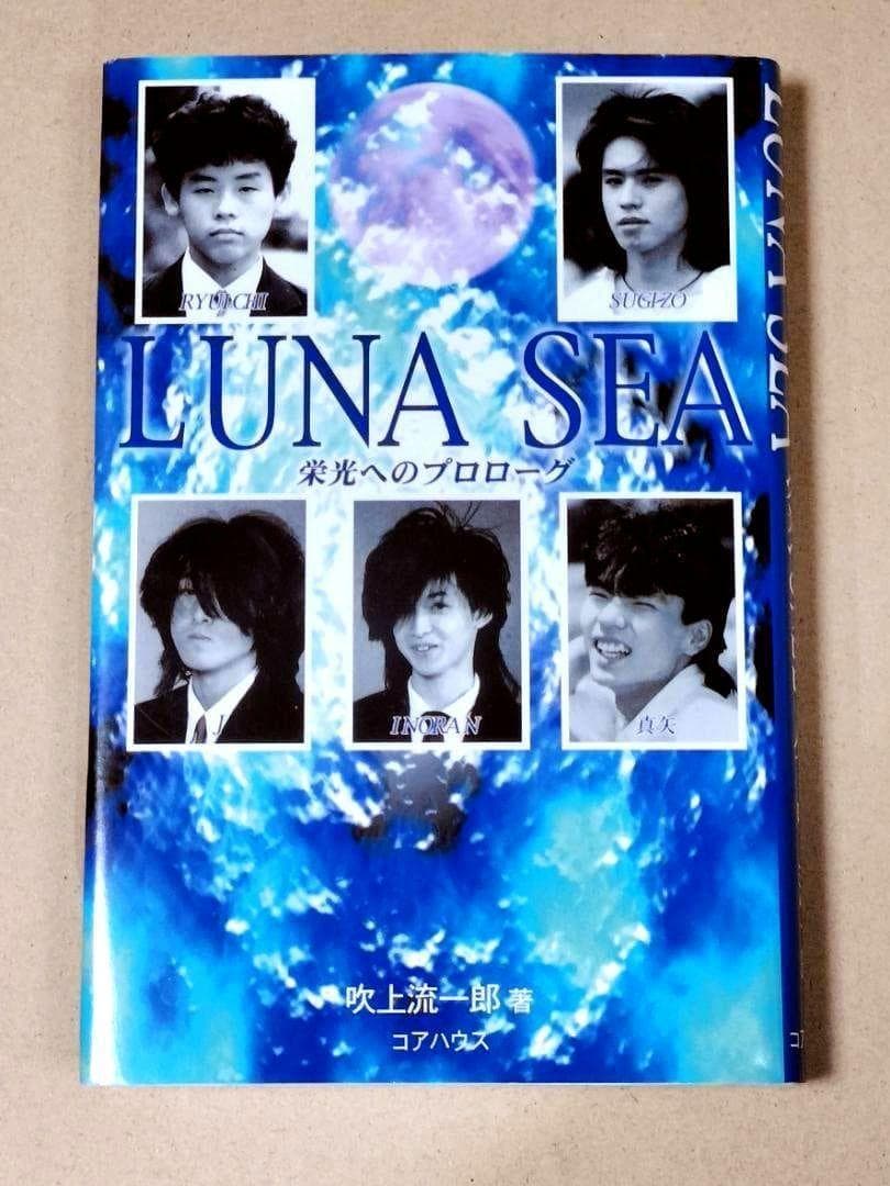 LUNA SEA : 栄光へのプロローグ　初版本