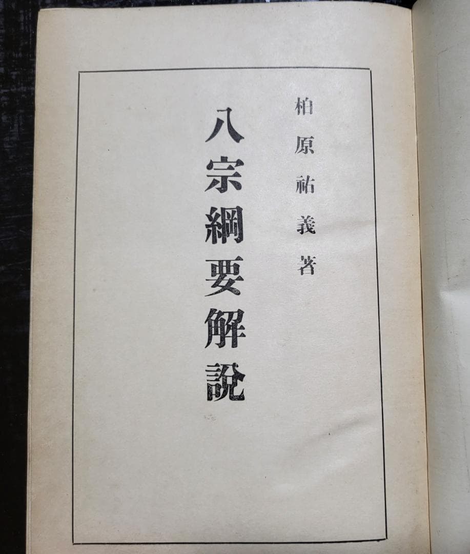 八宗網要解説 柏原祐義 宝文館【古書】 昭和初期