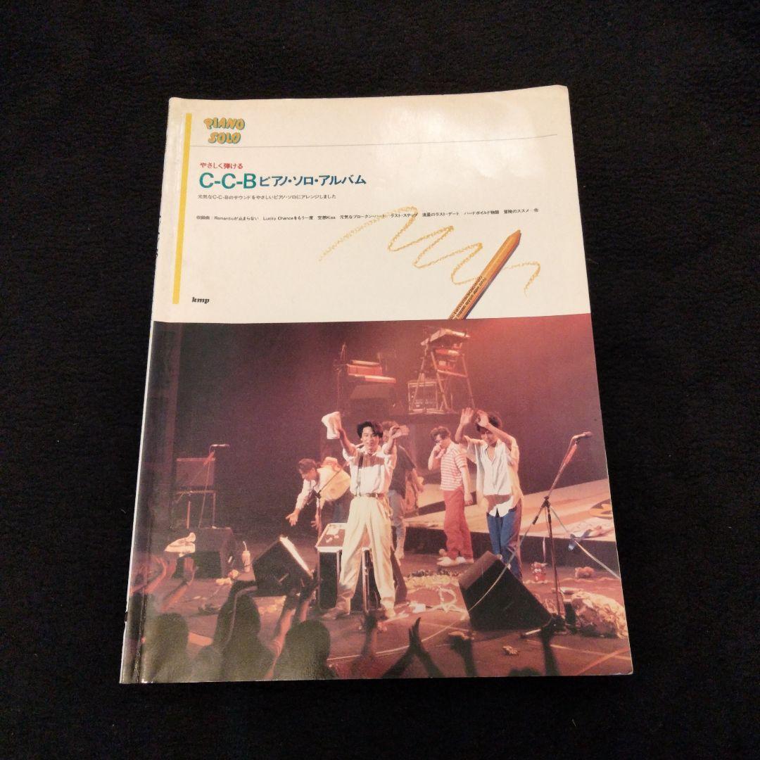 C-C-B ピアノ・ソロアルバム 　貴重楽譜