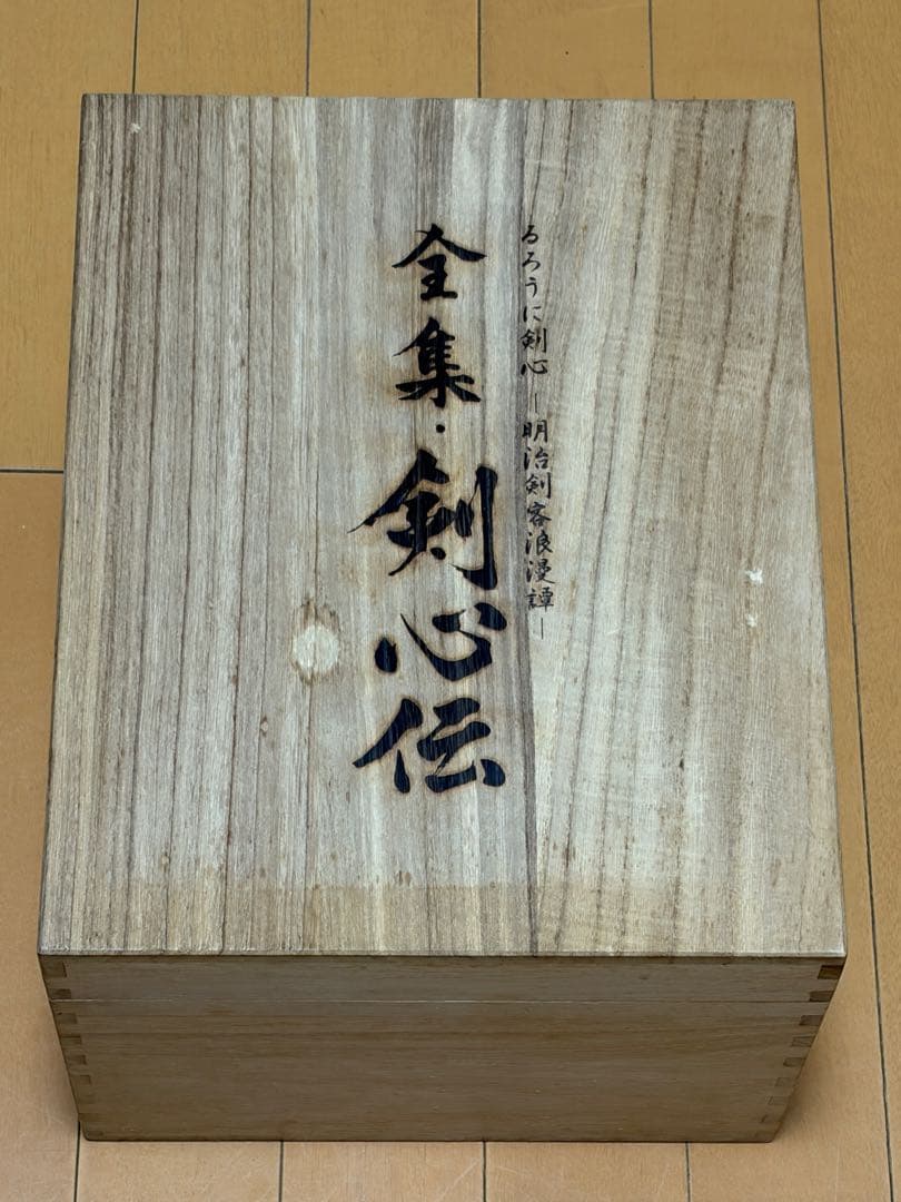 るろうに剣心 DVD-BOX 全集・剣心伝 木箱付き 全巻セット