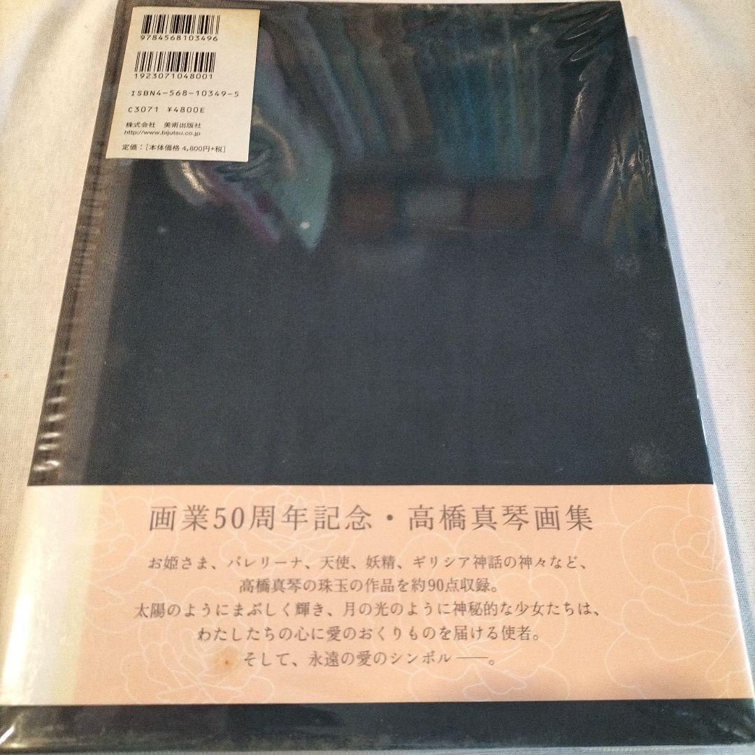 愛のおくりもの　画業50周年記念・高橋真琴画集