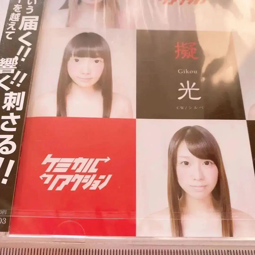 ケミカルリアクション 擬光 CD お宝 シングル　コレクション