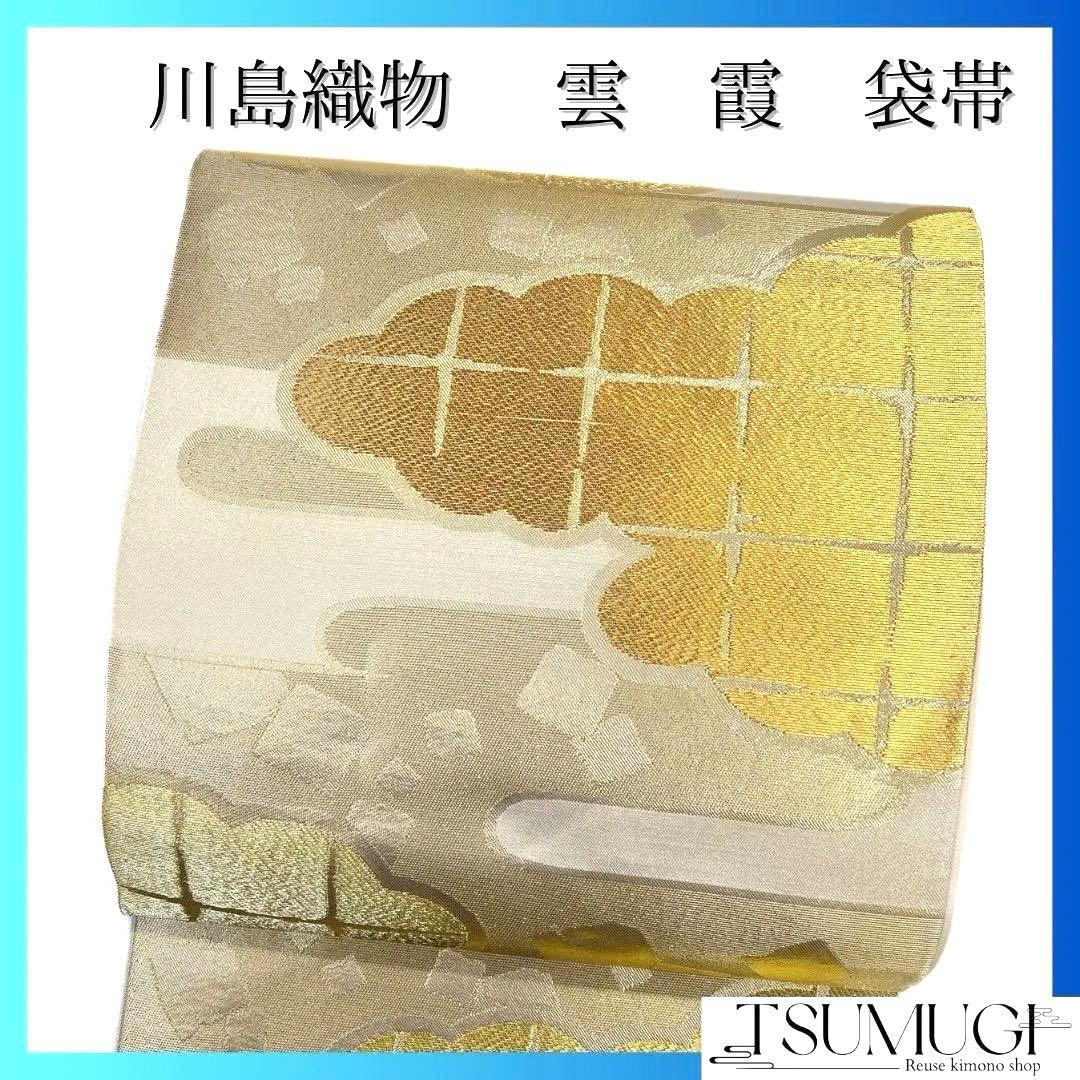 袋帯　川島織物　雲模様　ヱ霞　色紙模様　金糸　着物　084a p