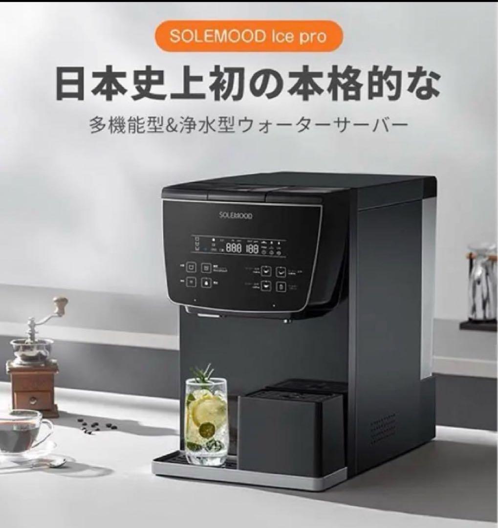 美品 送料無料 浄水型ウォーターサーバー SOLEMOOD ice pro