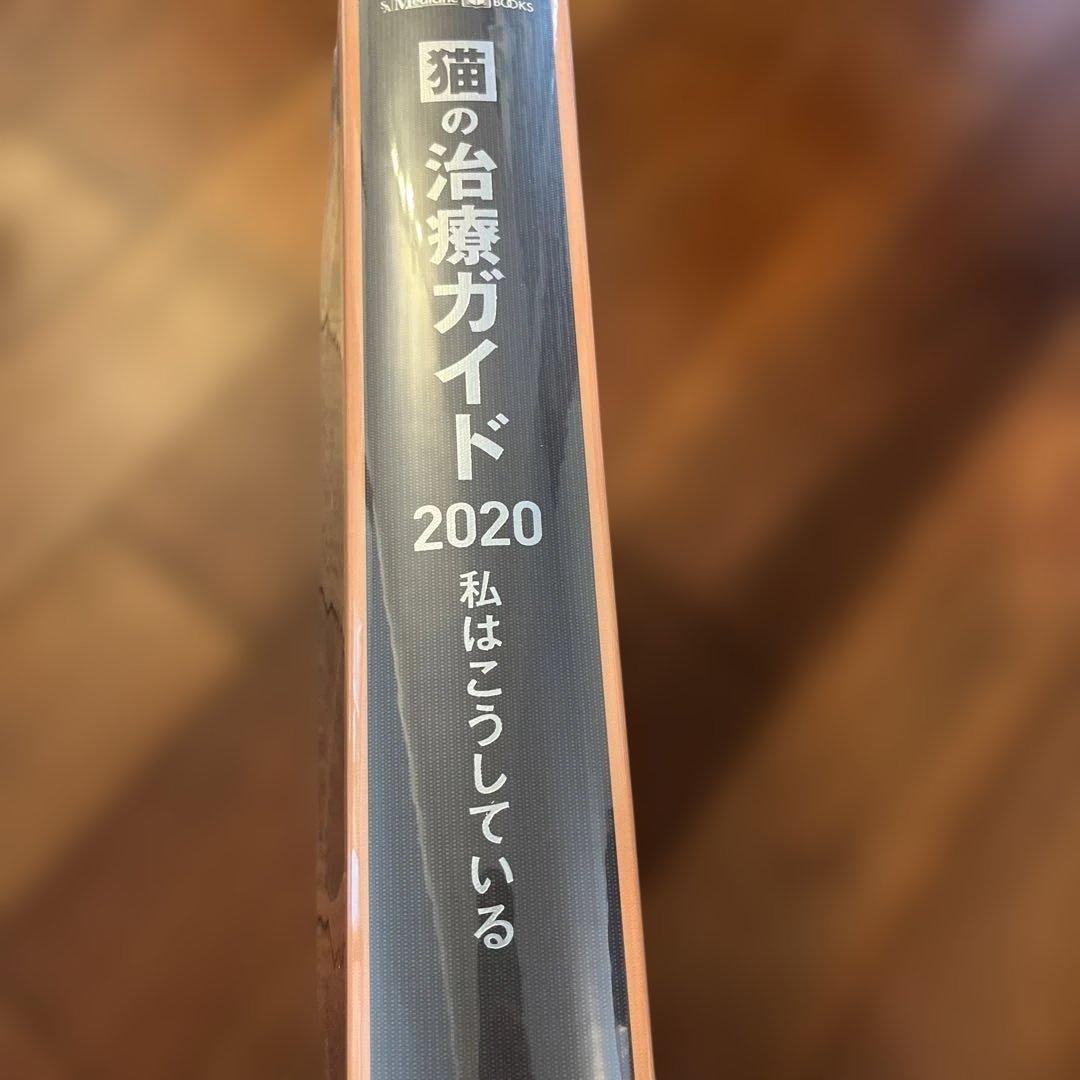 猫の治療ガイド 2020 私はこうしている