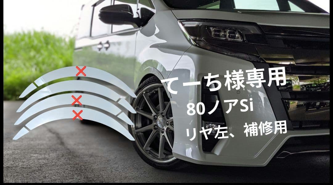 てーち！80ノアSi用のダウン風フェンダー補修用