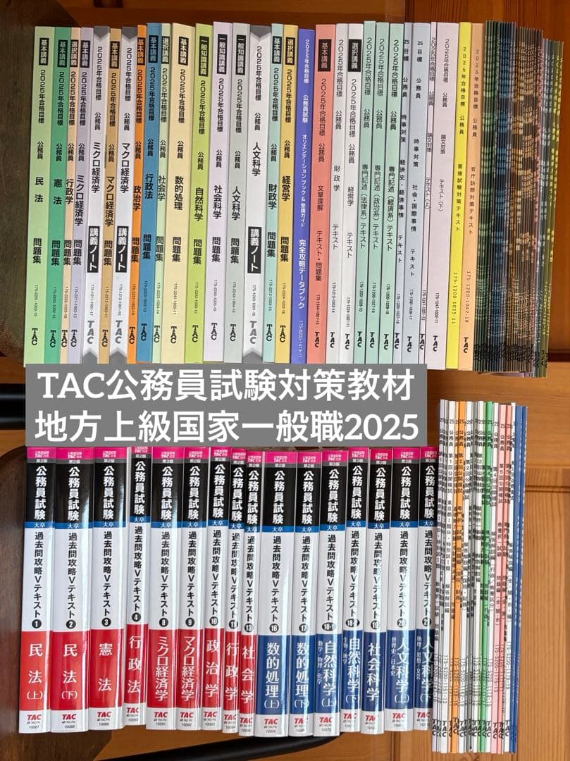 【未使用品】TAC公務員試験対策教材地方上級国家一般職2025年セット公開模試付