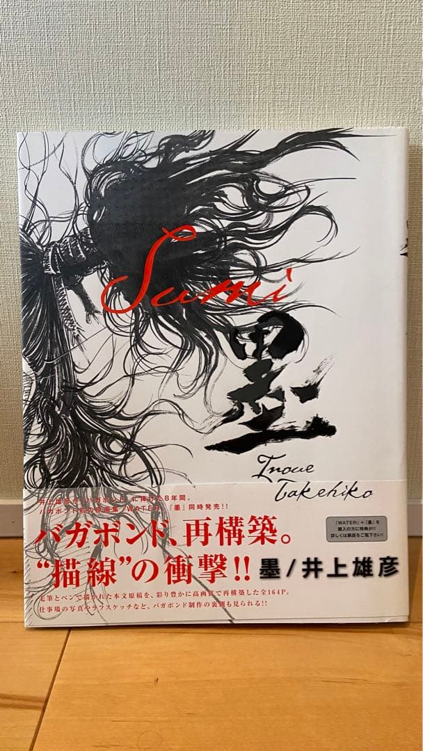 バガボンド 画集 墨 water セット