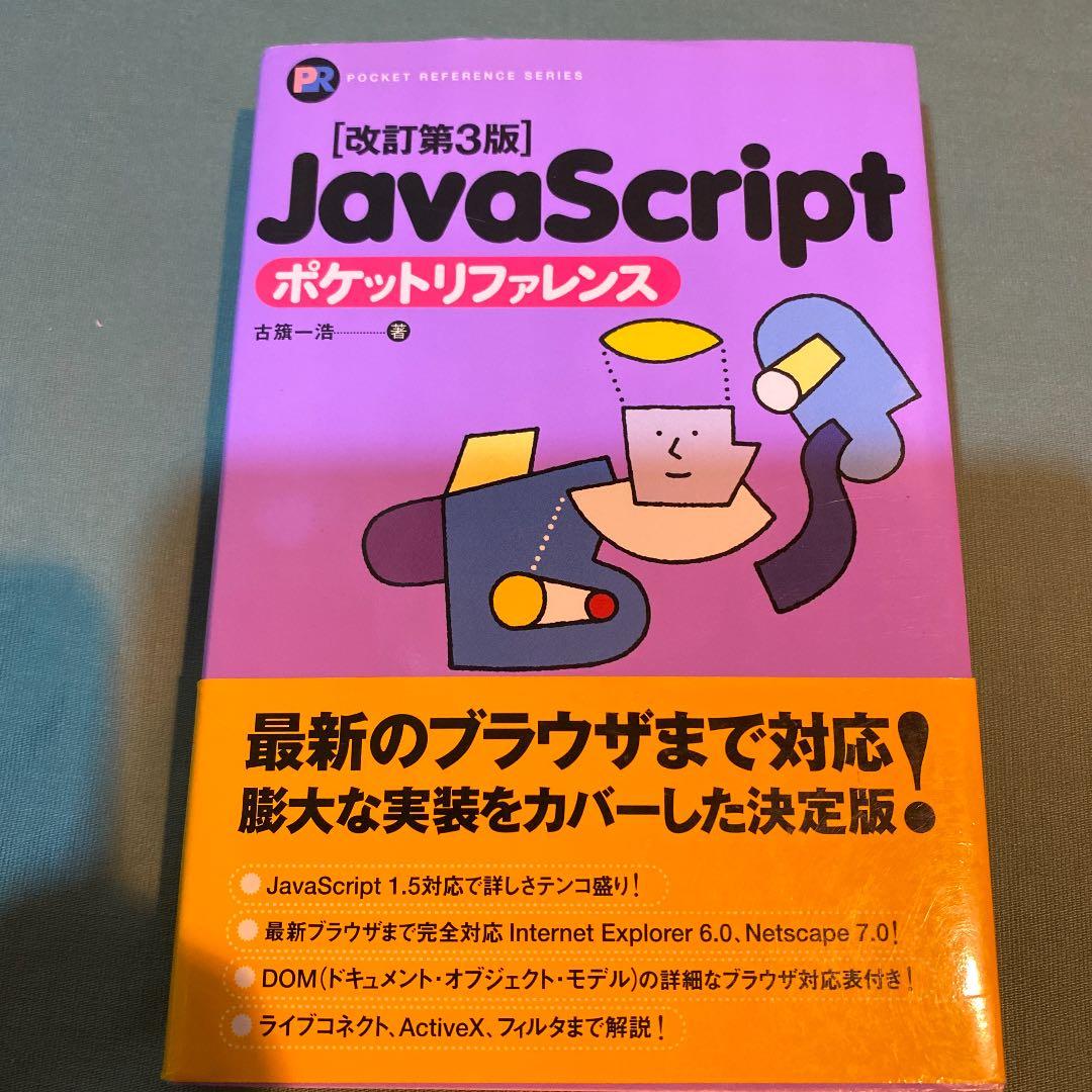 52. JavaScriptポケットリファレンス　小口にやや汚れとシールがある。