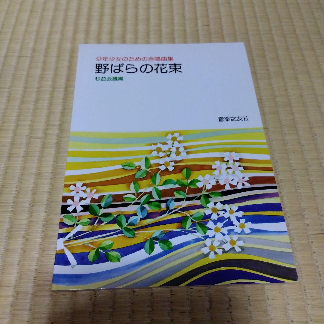 少年少女のための合唱曲集　野ばらの花束　杉並会議編　音楽之友社会