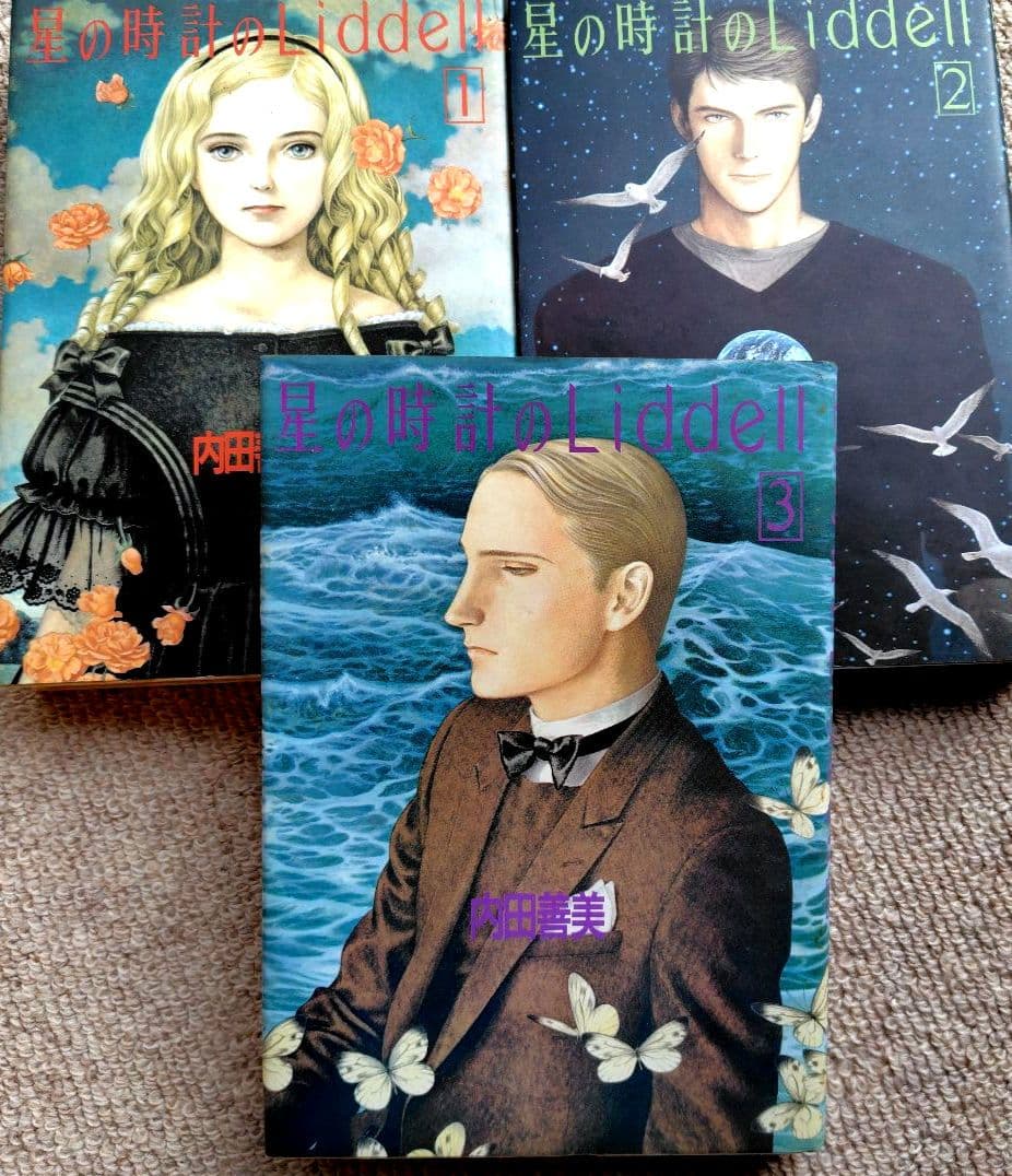 内田善美 星の時計のLiddell 全3巻セット