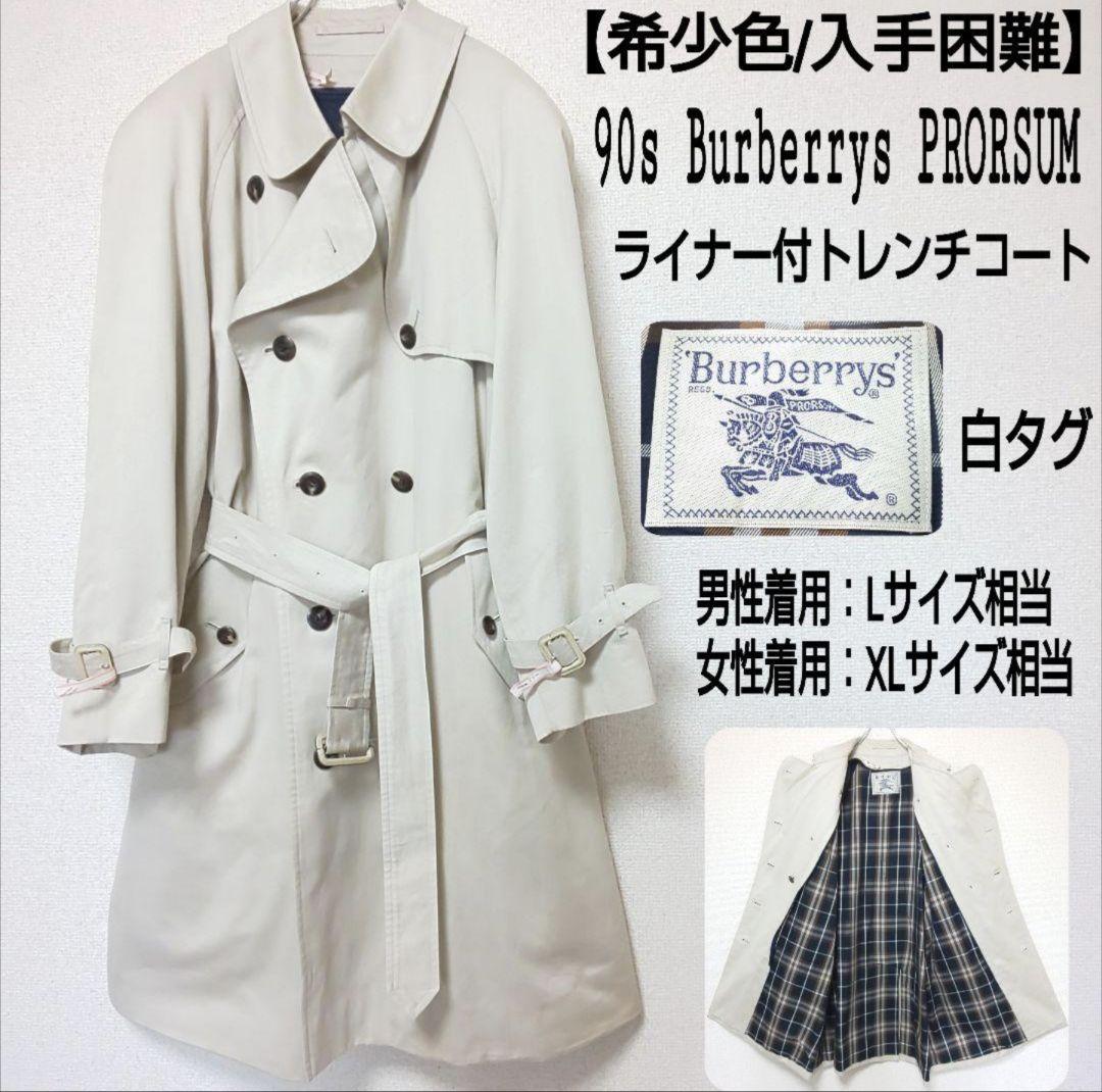 【希少色】90s Burberrys PRORSUM ライナー付トレンチコート