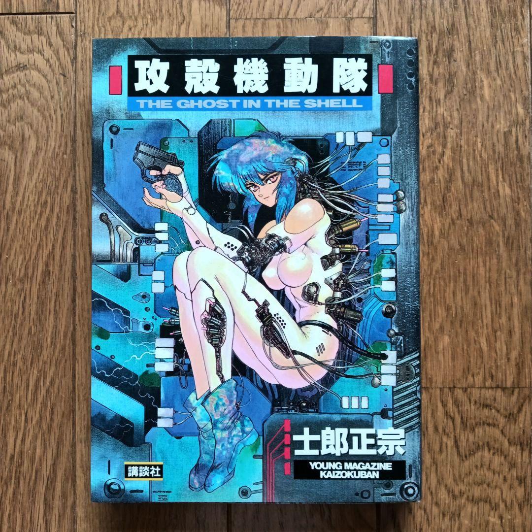 値下げ【初版】攻殻機動隊 THE GHOST IN THE SHELL 1巻