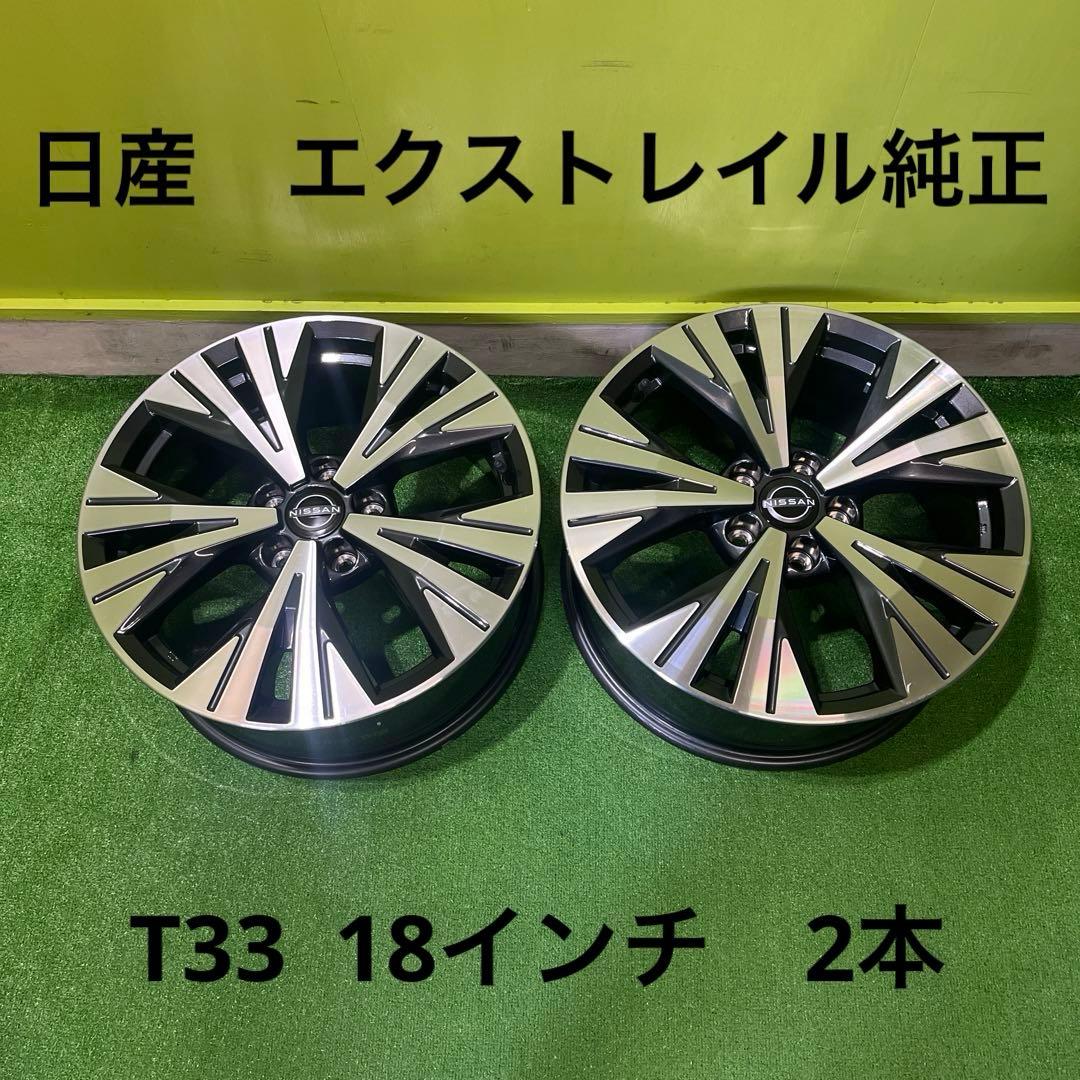 日産　エクストレイル純正アルミホイール　2本