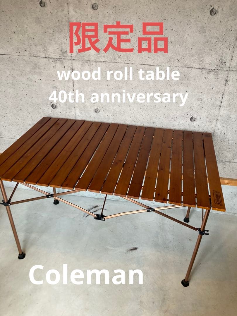 【限定品】Coleman ウッドロールテーブル40thリミテッド