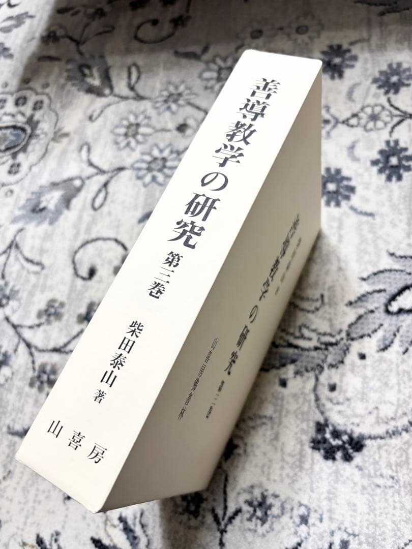 「善導教学の研究」第３巻