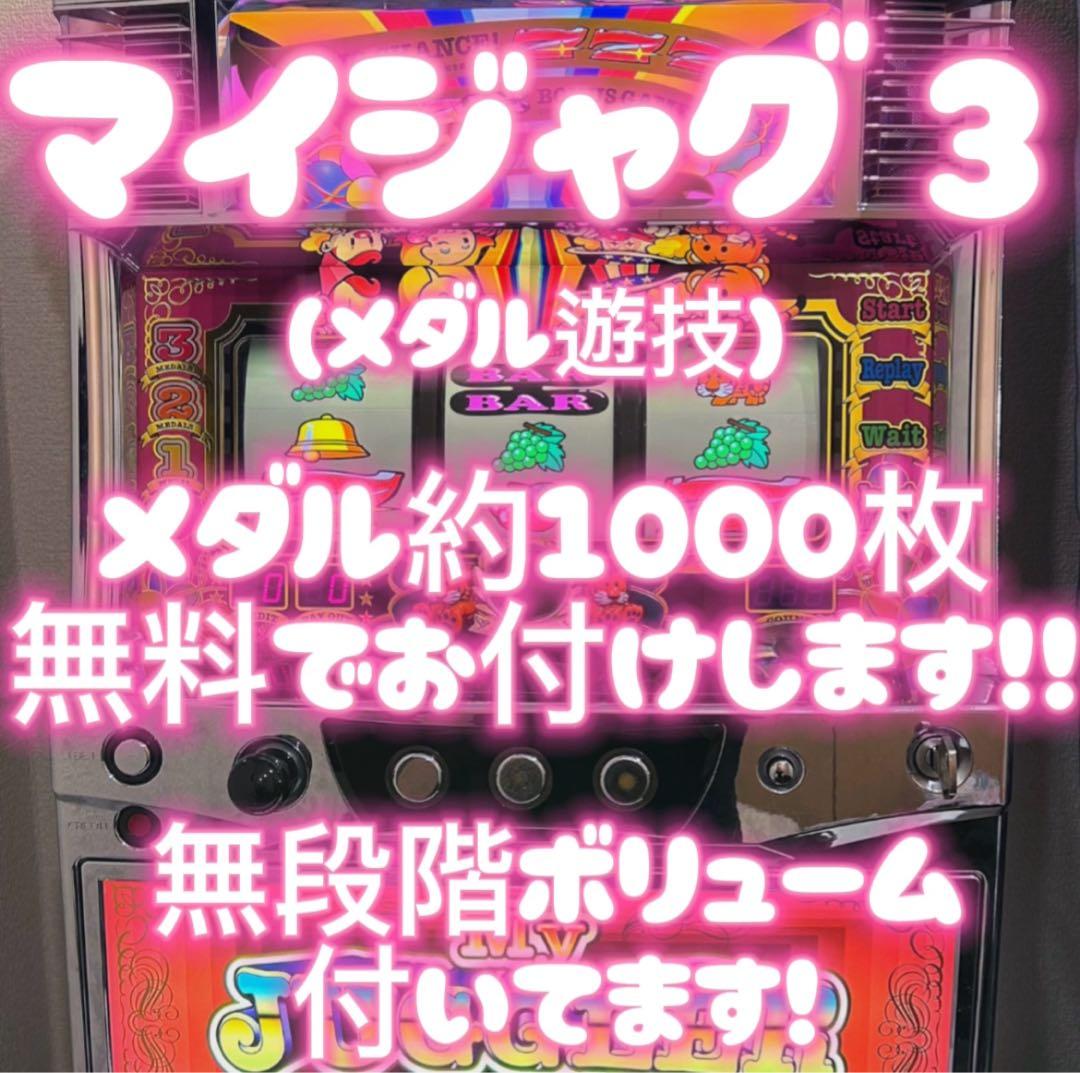 マイジャグラー3 メダル1000枚無料