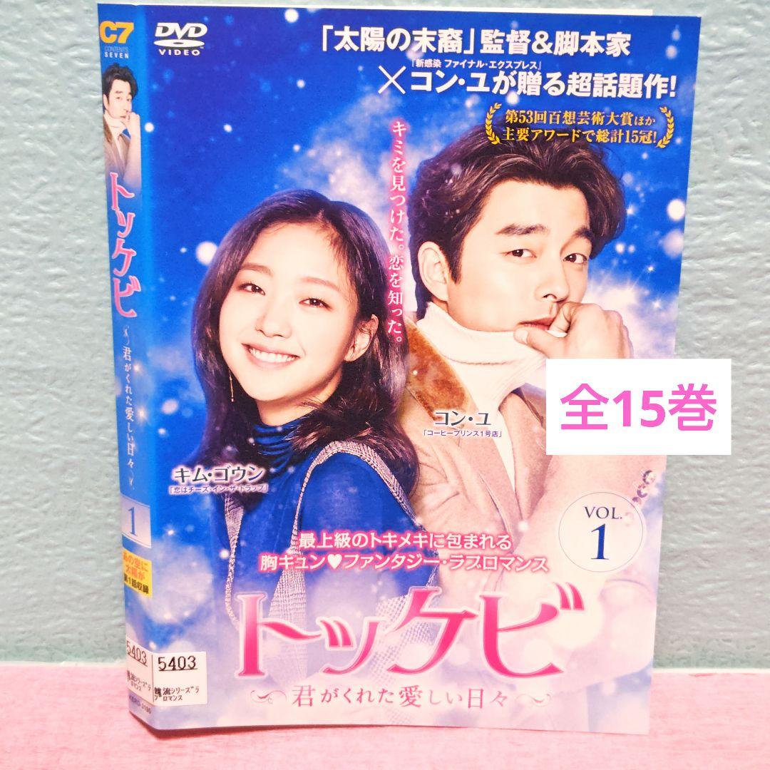 「トッケビ～君がくれた愛しい日々～」＆「召喚スペシャル」DVD 全巻完結セット