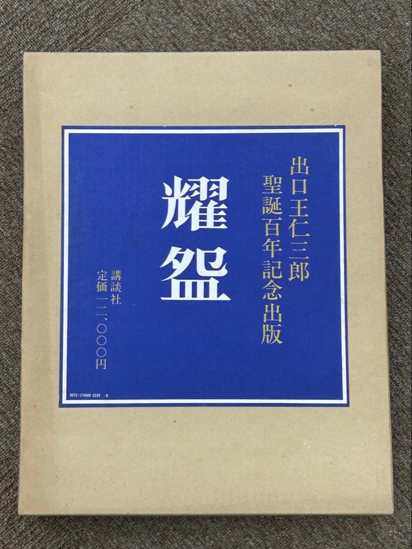 【耀盌 図録】出口王仁三郎 聖誕百年記念出版 講談社 外箱付 ようわん ずろく