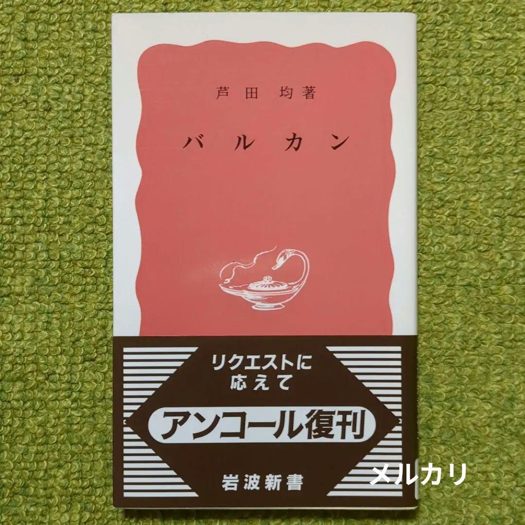 希少 バルカン 芦田均 岩波新書