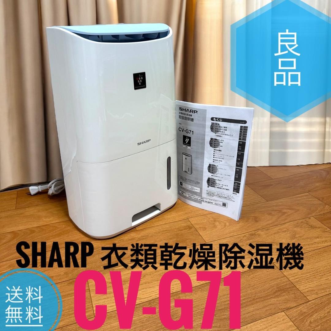 ☆良品 シャープ CV-G71 衣類乾燥除湿機 コンプレッサー方式 鉄筋18畳