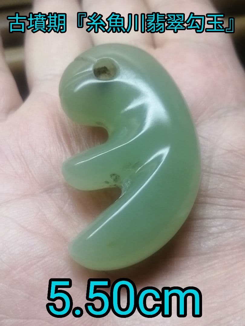 ★古墳期『糸魚川翡翠勾玉』出土品　5.50cm　『超琅玕翡翠』本物。儀式勾玉です